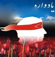 سی و یكمین یادواره پنج شهید هویزه و 43 شهید جهادگر سبزوار 22 دی ماه برگزار می شود