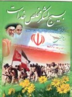 فرمانده حوزه مقاومت بسیج ادارات سبزوار : دستاوردهای انقلاب اسلامی بایستی برای نسل جدید بازگو شود