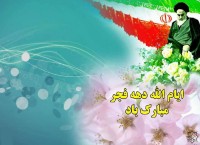 چندین عنوان برنامه فرهنگی و هنری در ایام دهه فجردر سبزواراجرا می شود