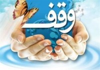 وقفی جدید به ارزش ۲ میلیارد ریال در سبزوار ثبت شد