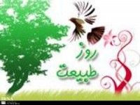 نگاهی به آداب و رسوم سبزواری ها در سیزدهمین روز نوروز