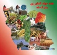 164 طرح كشاورزی  در سبزوار افتتاح می شود