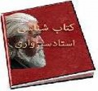 کتاب شناسی‏ استاد حمید سبزواری