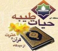 نخستین جشنواره حیات طیبه در سبزوار باتجلیل از برگزیدگان پایان یافت