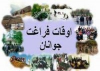 400 پایگاه غنی سازی اوقات فراغت در سبزوار تشكيل شد