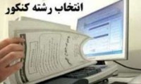 انتخاب رشته؛ آزمونی دشوارتر از کنکور