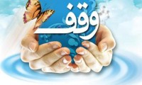 وقف ترویج فرهنگ ایثار و شهادت در داورزن ثبت شد