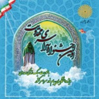 جشنواره سراسری مهدویت در سبزوار برگزار می شود