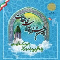 جشنواره سراسری مهدویت در سبزوار به کار خود پایان داد