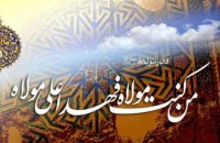 غدیر در سیره اهل بیت علیهم السلام