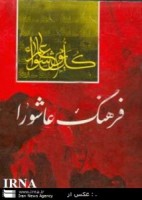 زمان فراخوان سومین نمایشگاه بزرگ فرهنگ عاشورا در سبزوار اعلام شد