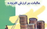 قانون مالیات بر ارزش افزوده مورد بازبینی قرار می گیرد