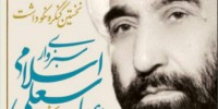 کنگره نکودشت آیت الله شیخ عباسعلی اسلامی در سبزوار برگزار شد